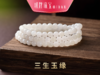 三生玉缘和田玉手链 商品缩略图0