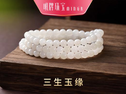 三生玉缘和田玉手链 商品图0