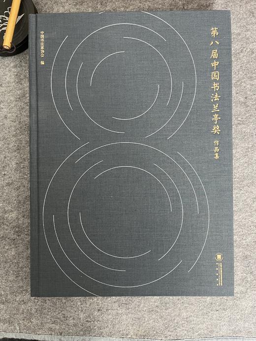【第八届中国书法兰亭奖作品集】 商品图1
