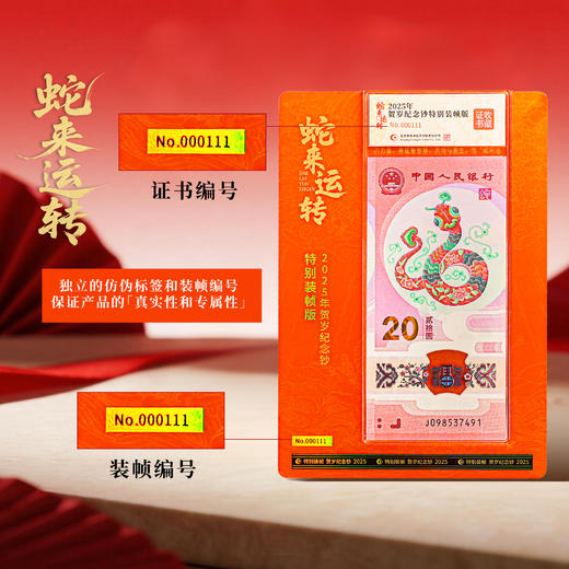 【康银阁】2025年蛇钞特别装帧版-蛇来运转 商品图4