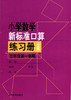 小学数学新标准口算练习册 1~5年级 商品缩略图2