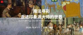  课程上新 |《南法寻彩：走进印象派大师的世界》国际研学今秋十月绚丽启程！