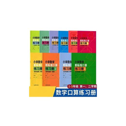 小学数学新标准口算练习册 1~5年级 商品图0