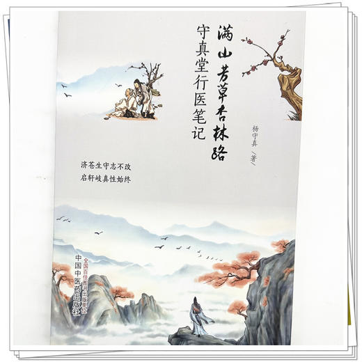 满山芳草杏林路:守真堂行医笔记 杨守真 著 中国中医药出版社 商品图3