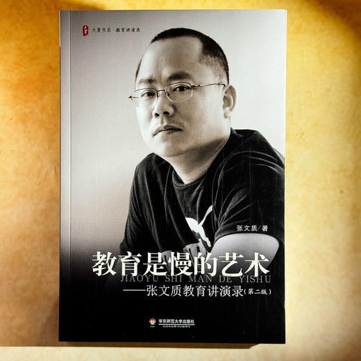 教育是慢的艺术 张文质教育讲演录 第二版 大夏书系 商品图1