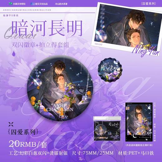 暗河长明 囚爱 双闪徽章 吧唧套组 国谷 耽美 商品图0