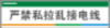 【TS】3-12cm 严禁私拉乱接电线 铝塑板（车棚充电口） 商品缩略图0