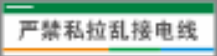 【TS】3-12cm 严禁私拉乱接电线 铝塑板（车棚充电口）