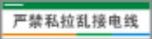【TS】3-12cm 严禁私拉乱接电线 铝塑板（车棚充电口） 商品图0