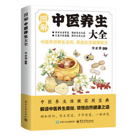 图解中医养生大全