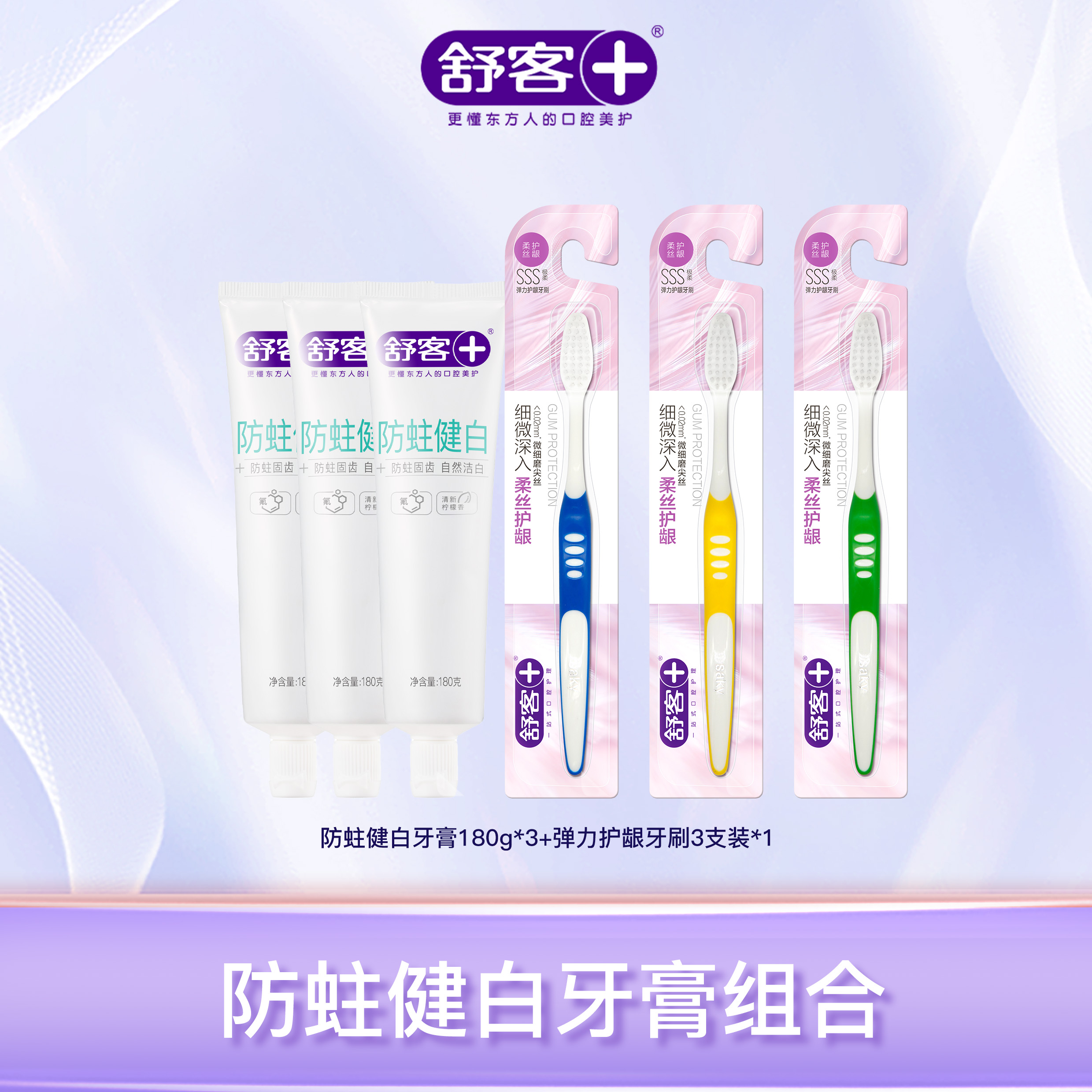 【3支牙膏+3支牙刷组合】舒客防蛀健白牙膏180g 弹力护龈牙刷3支 深层清洁 坚固牙齿