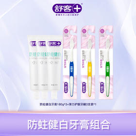 鹿鹿推荐·【舒客】防蛀健白牙膏180g 弹力护龈牙刷3支+3支牙刷组合 深层清洁 坚固牙齿