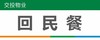 【TS】25-10cm回民餐 亚克力折弯（食堂打饭处） 商品缩略图0