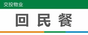 【TS】25-10cm回民餐 亚克力折弯（食堂打饭处）