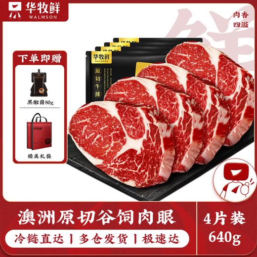 华牧鲜 澳洲谷饲肉眼牛排套餐 商品图0