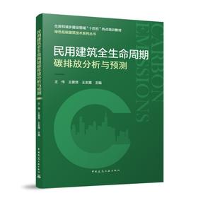 民用建筑全生命周期碳排放分析与预测