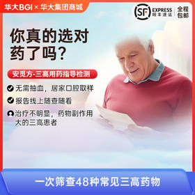 安觅方-三高用药指导基因检测 高血压、高血糖、高血脂