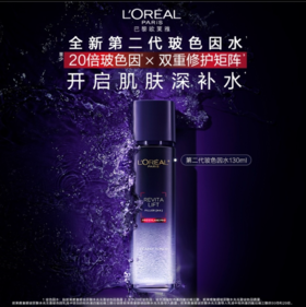 【欧莱雅】复颜水光充盈玻色因晶露