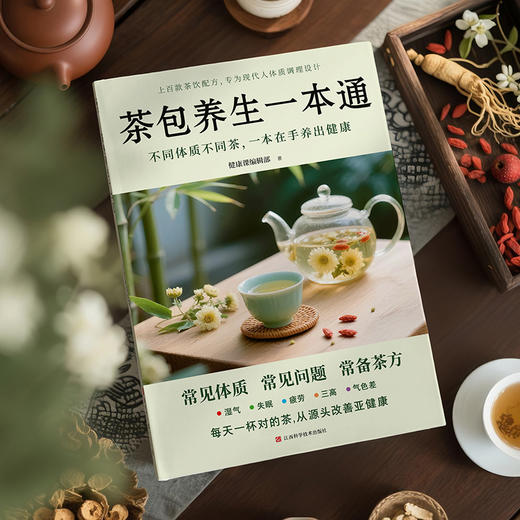 茶包养生一本通（不同体质不同茶，一本在手养出健康） 商品图3