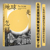 地球是怎样变圆的 詹姆斯·汉南 著 历史 商品缩略图0