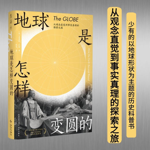 地球是怎样变圆的 詹姆斯·汉南 著 历史 商品图0