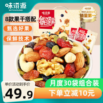味滋源每日坚果30袋礼盒装 儿童零食巴旦木核桃南瓜子仁 节日团购送 商品图4