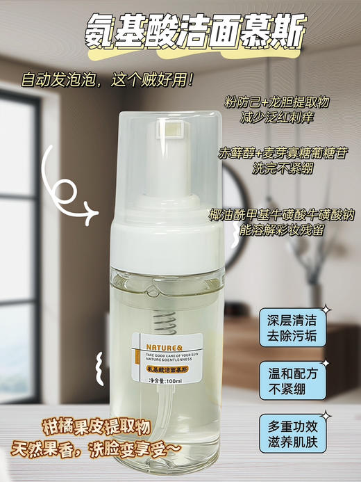 实验室高端定制 氨基酸洁面慕斯100ml  | 温和清洁➕洗卸合一 洗完不紧绷 柑橘香氛治愈系 敏感肌可用 商品图1