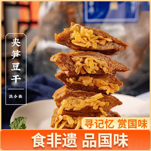 🔺根本停不下来【三关六码头.夹笋豆干】😋口感丰富有层次，轻“腹”担不怕胖 🏋️ 双重美味 好评如潮✨ 商品图0