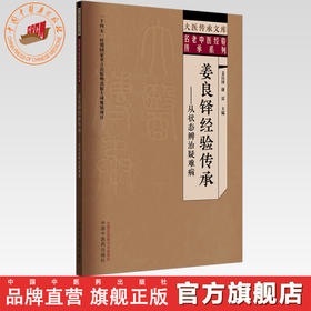 姜良铎经验传承:从状态辨治疑难病 姜良铎 康雷 主编 大医传承文库. 名老中医经验传承系列 中国中医药出版社