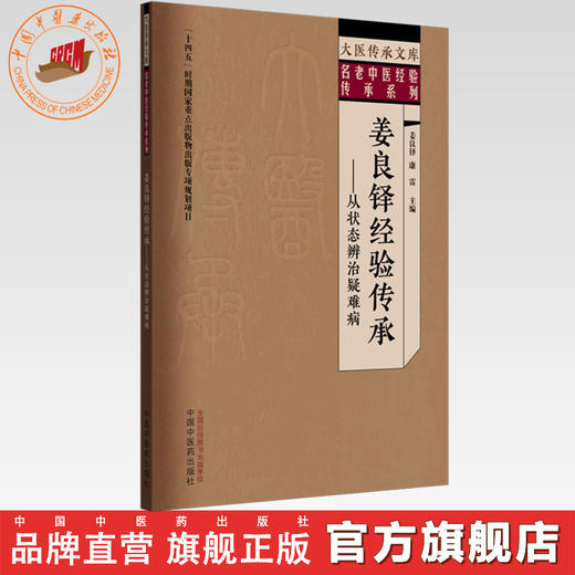 姜良铎经验传承:从状态辨治疑难病 姜良铎 康雷 主编 大医传承文库. 名老中医经验传承系列 中国中医药出版社 商品图0