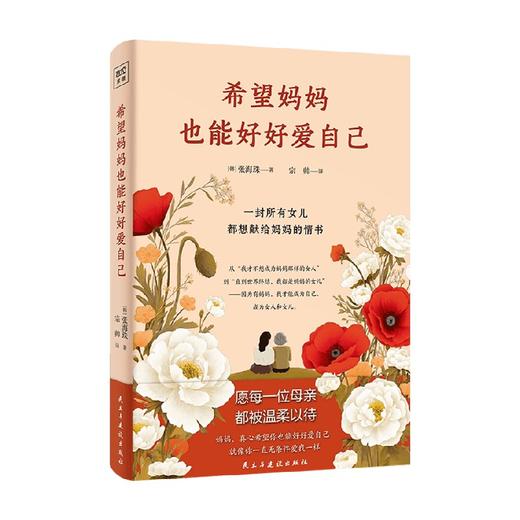 希望妈妈也能好好爱自己 张海珠 著 散文 商品图4