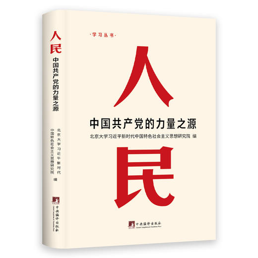 人民：中国共产党的力量之源（HJSD） 商品图0