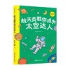 航天员教你成为太空达人 钱航等 著  科普读物 商品缩略图0