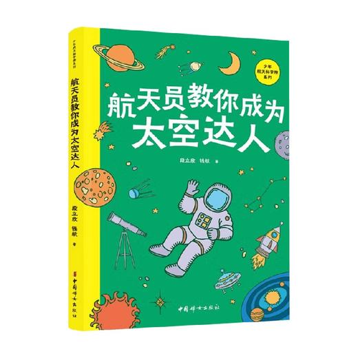 航天员教你成为太空达人 钱航等 著  科普读物 商品图0