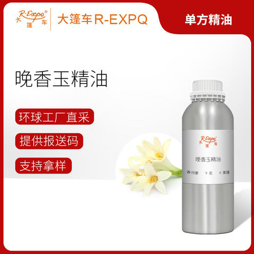 晚香玉精油 印度单方精油原料批发芳疗护理调香香薰 大篷车精油 商品图0