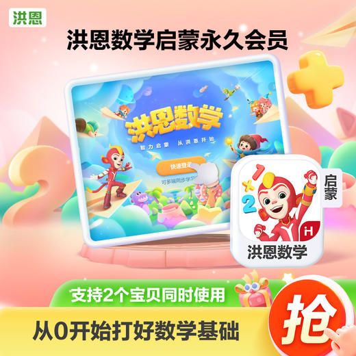 【洪恩数学APP】重磅升级！学习加减计算 认识几何图形 锻炼逻辑推理 认识日期时间 小学应用题 乘除法 数独 商品图0