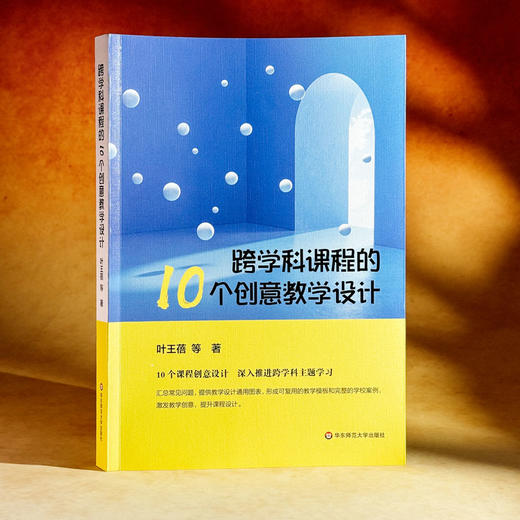 跨学科课程的10个创意教学设计 叶王蓓 立足新课程标准 中小学案例 商品图3