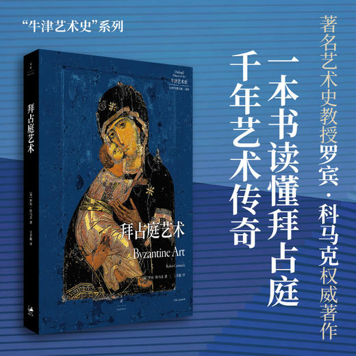 拜占庭艺术 牛津艺术史 央美教授推荐阅读 一本书读懂拜占庭帝国的千年艺术传奇 世纪文景上海人民出版社 商品图0