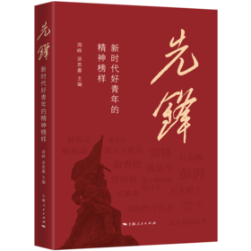 先锋：新时代好青年的精神榜样