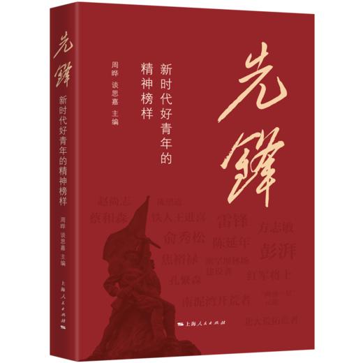 先锋：新时代好青年的精神榜样 商品图0