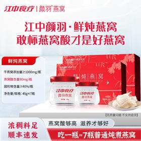 【积分兑换 | 鲜炖燕窝 】江中食疗 颜羽鲜炖燕窝 45g*7瓶  燕窝含量1g  孕妇食品即食礼盒 现炖现发 全国顺丰包邮 保质期28天