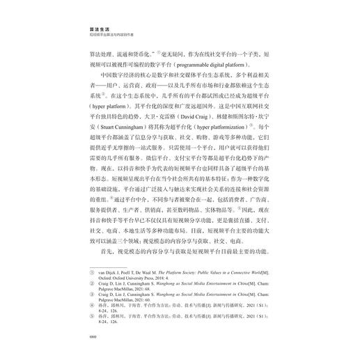 算法生活：短视频平台算法与内容创作者/中国数字传播前沿丛书/东方传播系列/赖楚谣著/浙江大学出版社 商品图2