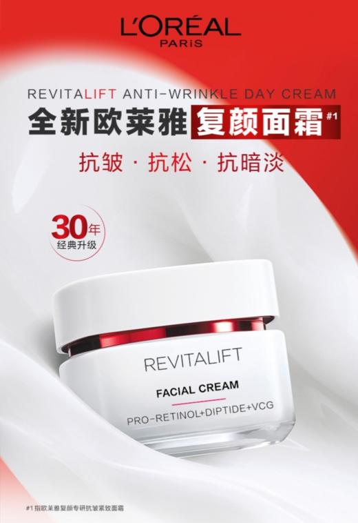 【欧莱雅】复颜视黄粹抗皱日霜 商品图0