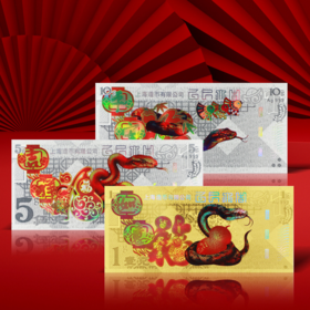 【上海造币】2025蛇年生肖金银券 发行价 系列第四枚