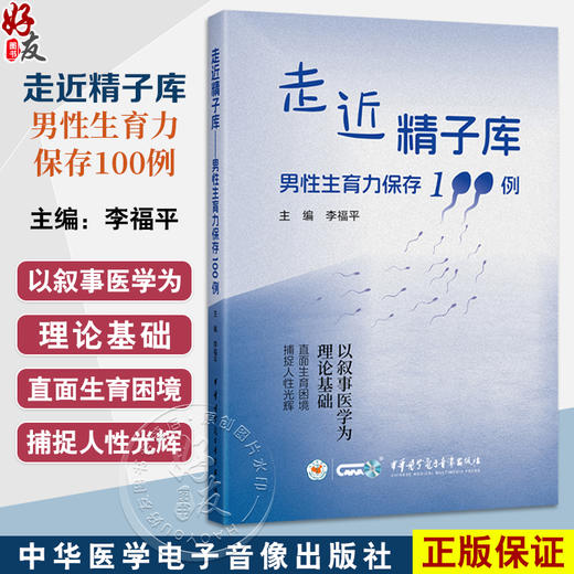 走近精子库——男性生育力保存100例 李福平 主编 100个案例 100段人生 构成了这部沉甸甸的生育叙事集 中华医学电子音像出版社 商品图0