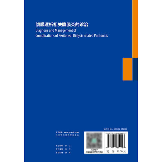 腹膜透析相关腹膜炎的诊治 商品图2