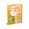 小学英语一课一练（全国版）四年级上册【全国新教材配套教辅】 商品缩略图0
