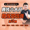 【陆师亲授】典传“六大开”教练员班第二期招募中 ——（线下四天培训）补差价 商品缩略图0
