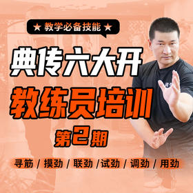 【陆师亲授】典传“六大开”教练员班第二期招募中 ——（线下四天培训）补差价