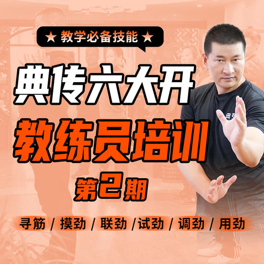 【陆师亲授】典传“六大开”教练员班第二期招募中 ——（线下四天培训）补差价 商品图0